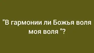 Утреннее Богослужение | В гармонии ли Божья воля моя воля? | 27.01.2024