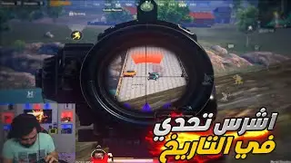 رايدن ببجي موبايل تحدي جلد السيرفر 10 طاوه 5 مسدس 5 روبن هود بعرناها