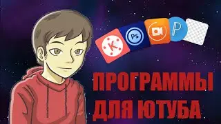 ПРОГРАММЫ ДЛЯ ЮТУБА (АНДРОИД)
