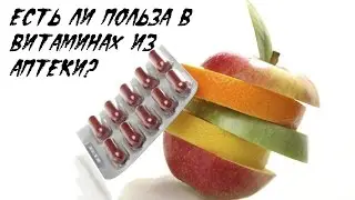 Помогают ли витамины и есть ли польза в витаминах из аптеки?