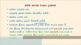 සිංහල කර්ම කාරක වාක්‍ය රටාව නිවැරදිව ඉගෙන ගනිමු (2019-07-16)