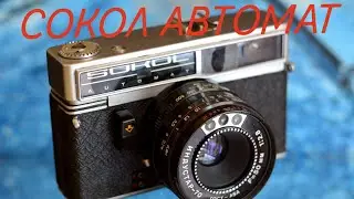 Пленочная фотокамера SOKOL AUTOMAT