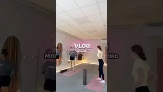VLOG: мой обычный день✨  #влог #деньсомной #какпрошелдень #мойдень #Vlog