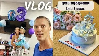 День народження. Алісі 3 роки.