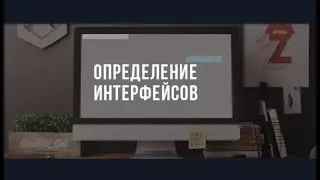 Определение интерфейсов