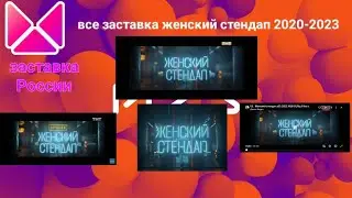 все заставка женский стендап 2020-2023 (ТНТ)