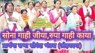 सोना गाही जीया, रूपा गाही काया//सुपरहिट भजन गीत 2024 सिंगर फुलकुमारी उरांव#मंगलकाविडियो #ma #sarna