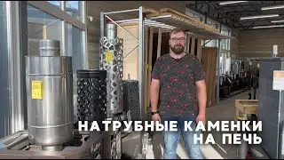 НАТРУБНЫЕ КАМЕНКИ: ПОЧЕМУ ДА? Ликбез Печного Эксперта