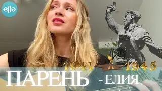 Парень -  ЕЛИЯ