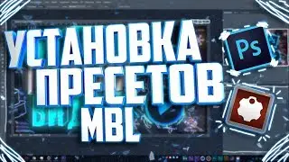 🎄 КАК УСТАНОВИТЬ ПРЕСЕТЫ ДЛЯ MBL | Туториал 🎄