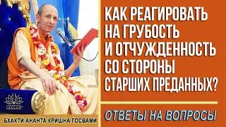 Как реагировать на грубость и отчужденность со стороны старших преданных?