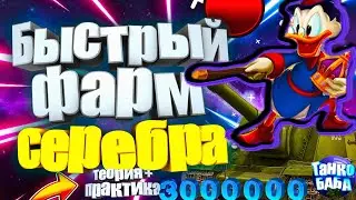 ЛАЙФХАК - КАК ФАРМИТЬ МНОГО СЕРЕБРА. ГДЕ ВЗЯТЬ МНОГО СЕРЕБРА БЫСТРО? 3 ляма за 10 минут? ОГО!