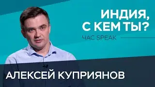 «Дружба без обязательств»: какую международную политику проводит Индия? / Алексей Куприянов