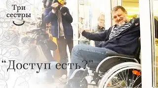 Доступ есть? Репортаж центра 
