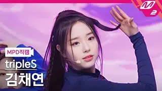 [MPD직캠] 트리플에스 김채연 직캠 4K 'Rising' (tripleS Kim ChaeYeon FanCam) | @MCOUNTDOWN_2023.2.16