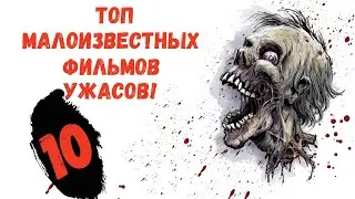 МАЛОизвестные Фильмы Ужасов, Но Страшные!!! ТОП