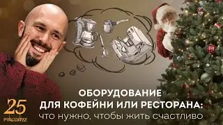 PIR—COFFEE 2022. Данила Кочетков. Оборудование для кофейни или ресторана