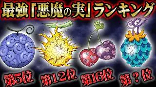 【作中最強】悪魔の実ランキング最新版！覚醒したニカですら上回る能力が多数！第1位はチートすぎるあの能力！