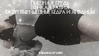 PACKAGE ФИГУРА 🔥 Пышная грудь, тонкая талия, округлые и пышные бёдра