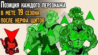 Кем играть после нерфа щитов в Овервотч? | Лучшие & худшие герои в мете 19 сезона | Overwatch