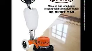 Машина для шлифовки и полировки каменных полов BK ORBIT MAX, BIMACK (Бимак, Италия)