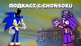 ПОДКАСТ @RegularSonicFan228 и @ILoveChasnok