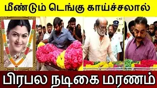 மீண்டும்டெங்கு காய்ச்சலால் பிரபல நடிகை  மறைவு.!