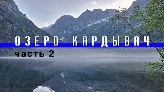 Озеро Кардывач. Часть 2