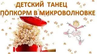 Playful and cute dance - Popcorn in the microwave