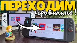 Как настроить Nintendo Switch 2 и перенести данные со старой консоли