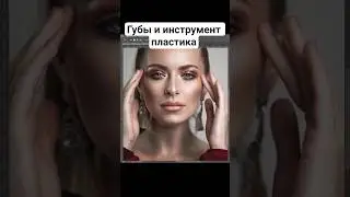 Как сомкнуть губы/ Пластика лица 