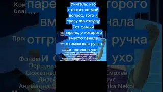 Ответил учителю #бесконечноелето #бл #everlastingsummer #вн #мем #мемы #ржака #школа #учитель #шутки