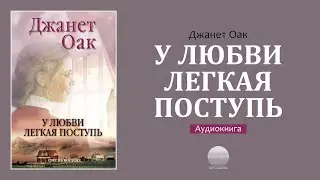У любви легкая поступь (4). Часть 1