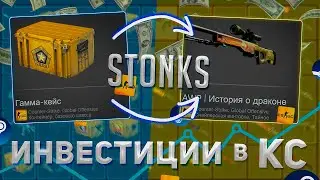 ИНВЕСТИЦИИ В КС ГО / ВО ЧТО ВЛОЖИТЬ В КС ГО