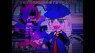 Pov:Полиция гачи 2018#рекомендации #гача #edit #gacha #гачалайф