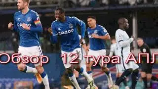 обзор 12 тура АПЛ