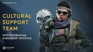 Калибр ● [0.18.0] Боевой пропуск «Мягкая сила»
