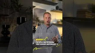 Почему материалы постоянно дорожают? | 🟢 ПетроСтрой