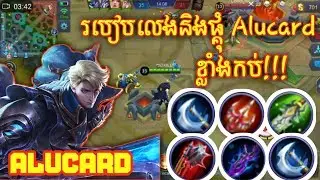 របៀបលេងនឹងផ្គុំ Hero Alucard អោយខ្លាំង 100%/Mobile Legend:Bang Bang Khmer/S2KILL