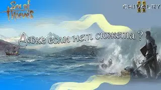 Об Sea of thieves и Chivalry 2 (не только)