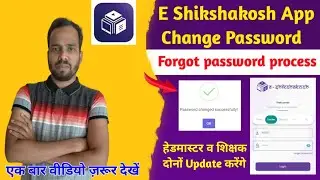 E Shikshakosh Password Change। e Shikshakosh Teacher Password Kaise Banaye। Forgot Password Create