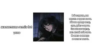 уннв - жалистная (remix lot) + текст
