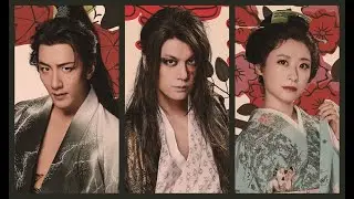 『天保十二年のシェイクスピア』浦井健治 大貫勇輔 唯月ふうか コメント動画 後編