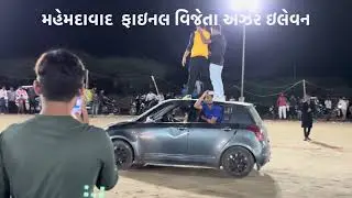 ફાઇનલ મેચ સેલિબ્રેશન”અઝર ઈલેવન”મહેમદાવાદ#ryc #cricket
