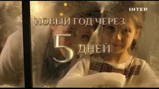 Интер - Реклама, заставки, анонсы (26.12.2019)