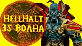 Дожили до последней волны в HellHalttd - LTD - ЛТД - 35 волну реально задефать?