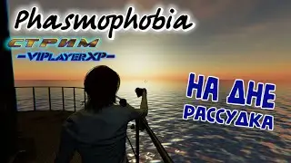 ✝Phasmophobia✝ |👻Бунт | СТРИМ [18+]🟩60FPS 2K