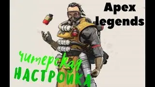 APEX LEGENDS- АПЕКС ЧИТЕРСКИЕ НАСТРОЙКА ОПТИМИЗАЦИЯ ТОП НАСТРОЙКИ 1440Р