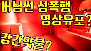 버닝썬 성폭행 영상논란 - 버닝썬 동영상, 버닝썬 vip, 버닝썬 여자, 버닝썬 룸 화장실, 버닝썬 룸, 버닝썬 화장실, 버닝썬 폭행, 버닝썬 성폭행, 버닝썬 승리