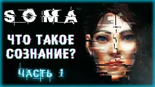 НАУЧНО-ФАНТАСТИЧЕСКИЙ УЖАСТИК С КРУТЫМ СЮЖЕТОМ! | SOMA Русская Озвучка 🐙 | Часть #1